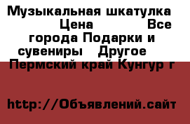 Музыкальная шкатулка Ercolano › Цена ­ 5 000 - Все города Подарки и сувениры » Другое   . Пермский край,Кунгур г.